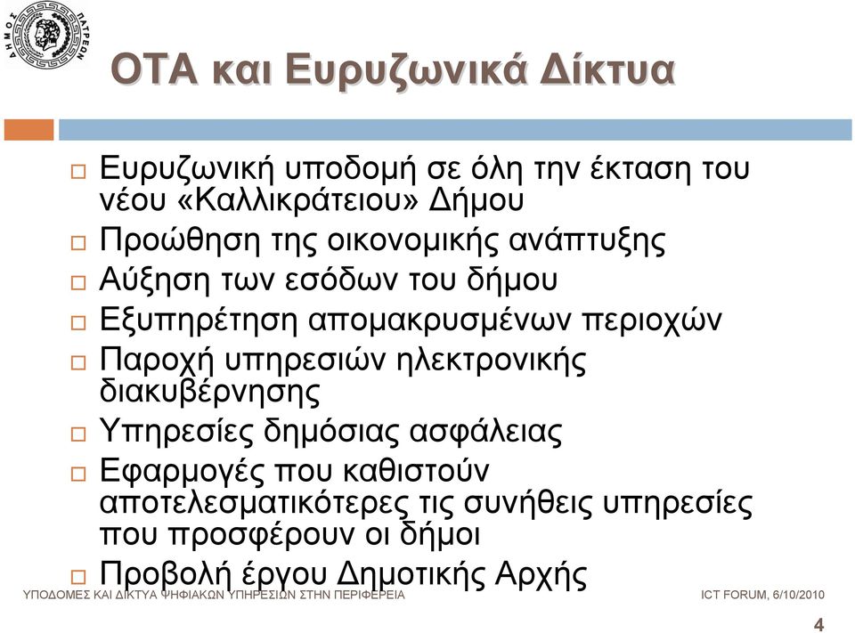 περιοχών Παροχή υπηρεσιών ηλεκτρονικής διακυβέρνησης Υπηρεσίες δημόσιας ασφάλειας Εφαρμογές που