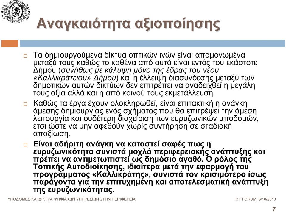 Καθώς τα έργα έχουν ολοκληρωθεί, είναι επιτακτική η ανάγκη άμεσης δημιουργίας ενός σχήματος που θα επιτρέψει την άμεση λειτουργία και ουδέτερη διαχείριση των ευρυζωνικών υποδομών, έτσι ώστε να μην