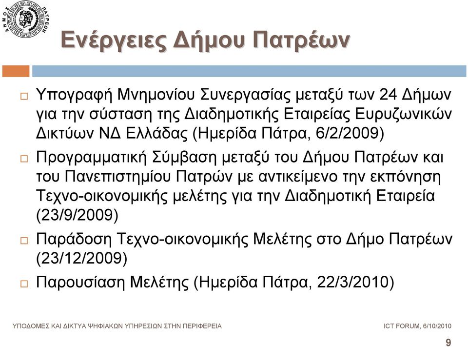 και του Πανεπιστημίου Πατρών με αντικείμενο την εκπόνηση Τεχνο-οικονομικής μελέτης για την Διαδημοτική Εταιρεία