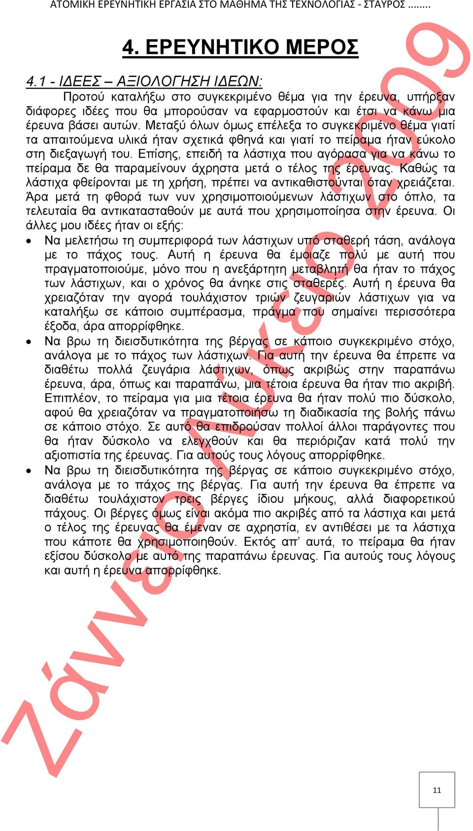 Επίσης, επειδή τα λάστιχα που αγόρασα για να κάνω το πείραμα δε θα παραμείνουν άχρηστα μετά ο τέλος της έρευνας. Καθώς τα λάστιχα φθείρονται με τη χρήση, πρέπει να αντικαθιστούνται όταν χρειάζεται.