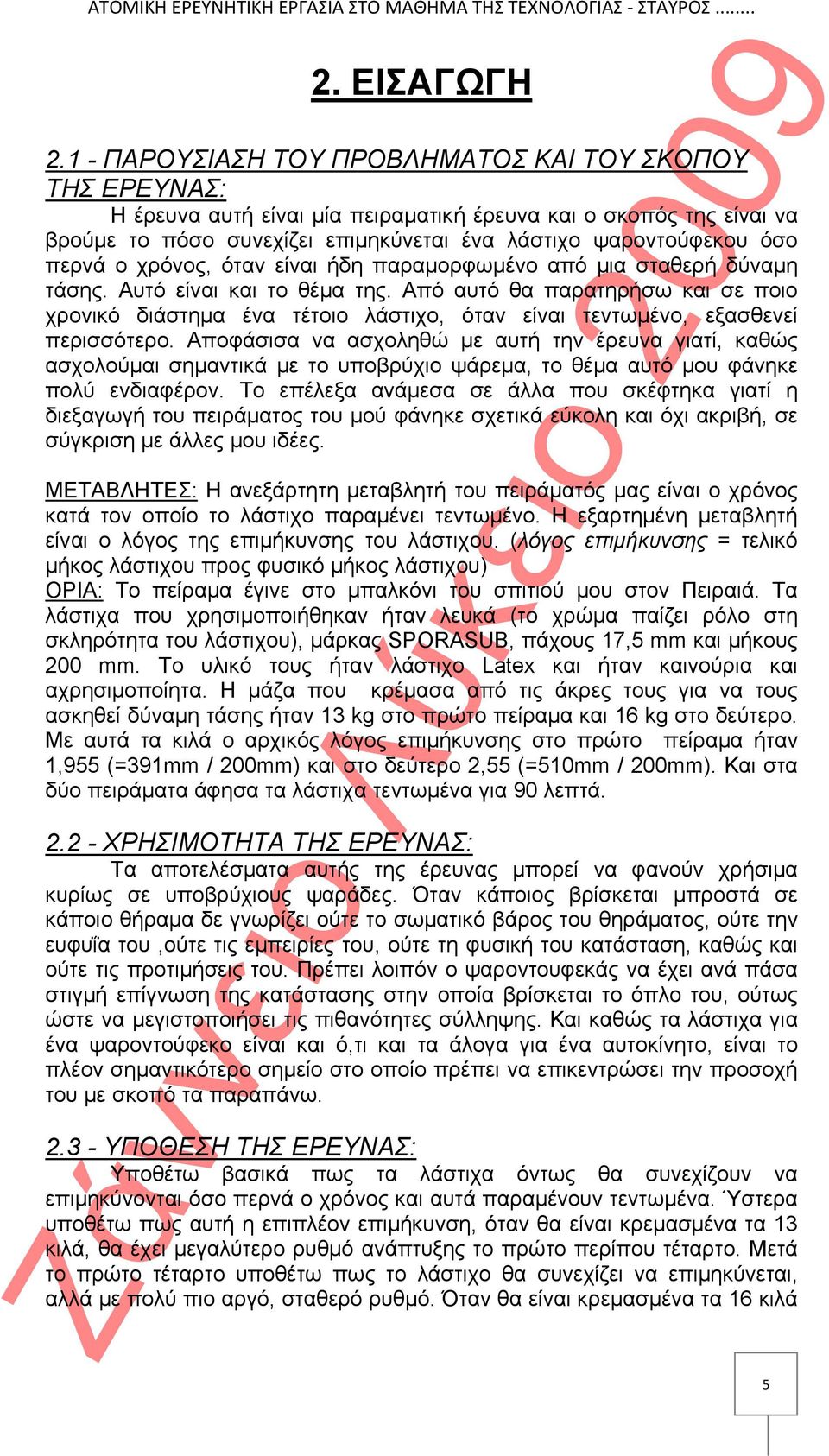 περνά ο χρόνος, όταν είναι ήδη παραμορφωμένο από μια σταθερή δύναμη τάσης. Αυτό είναι και το θέμα της.