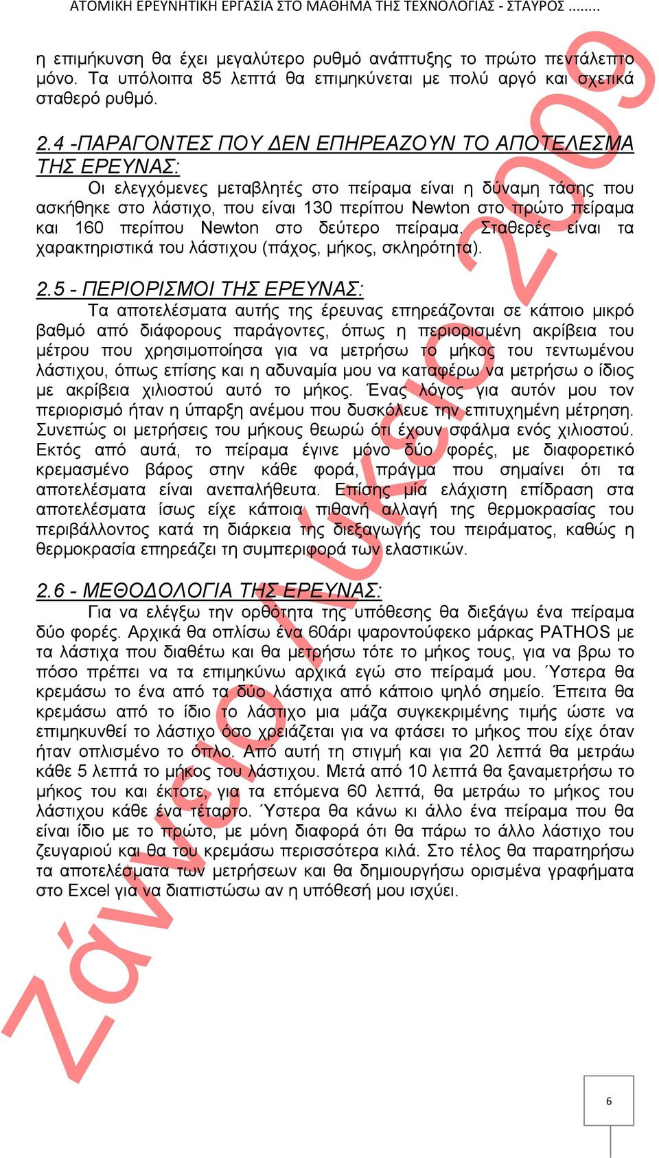 περίπου Newton στο δεύτερο πείραμα. Σταθερές είναι τα χαρακτηριστικά του λάστιχου (πάχος, μήκος, σκληρότητα). 2.