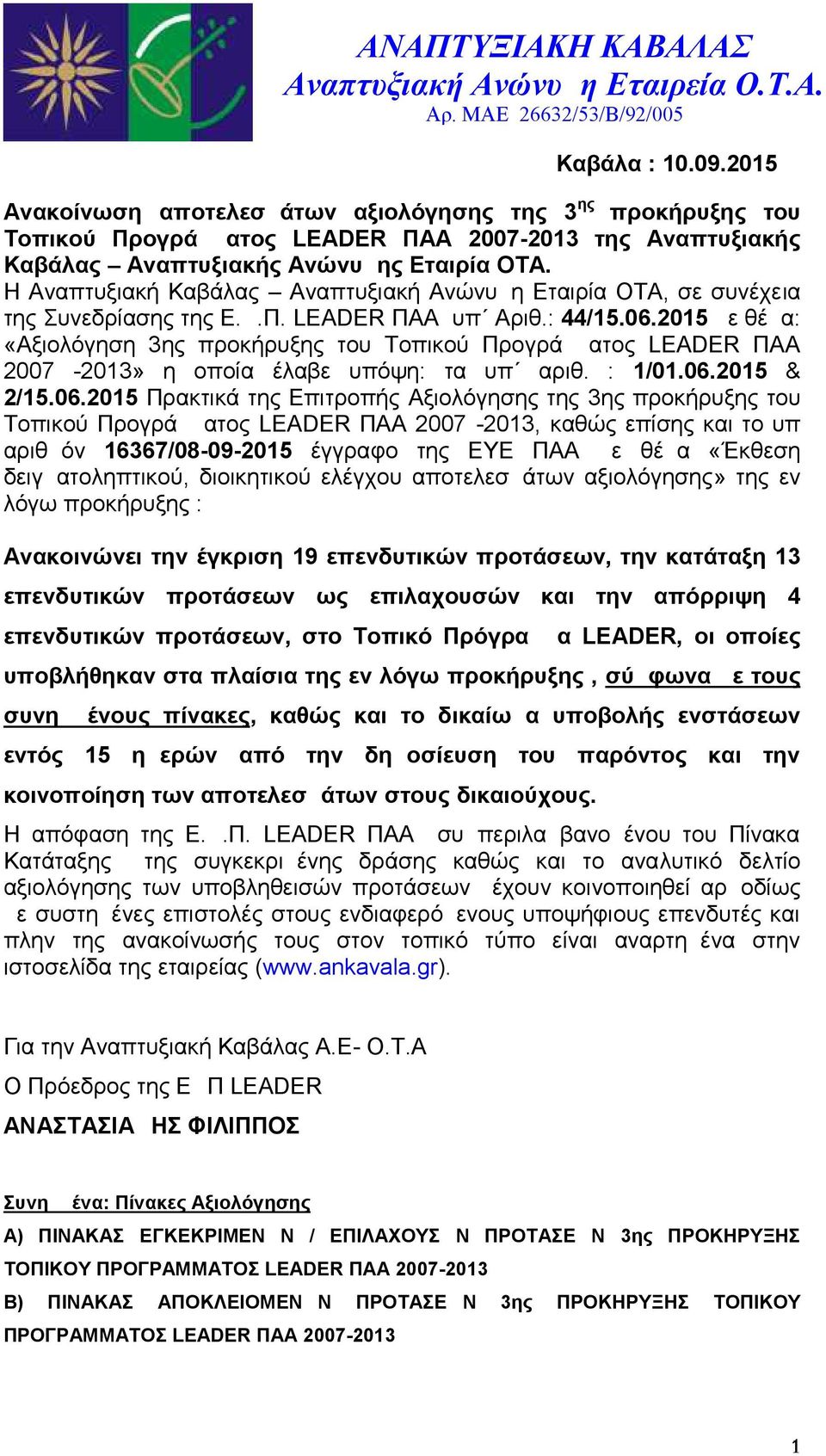 05 με θέμα: «Αξιολόγηση 3ης προκήρυξης του Τοπικού Προγράμματος LEADER ΠΑΑ 007-03» η οποία έλαβε υπόψη: τα υπ αριθ. : /0.06.