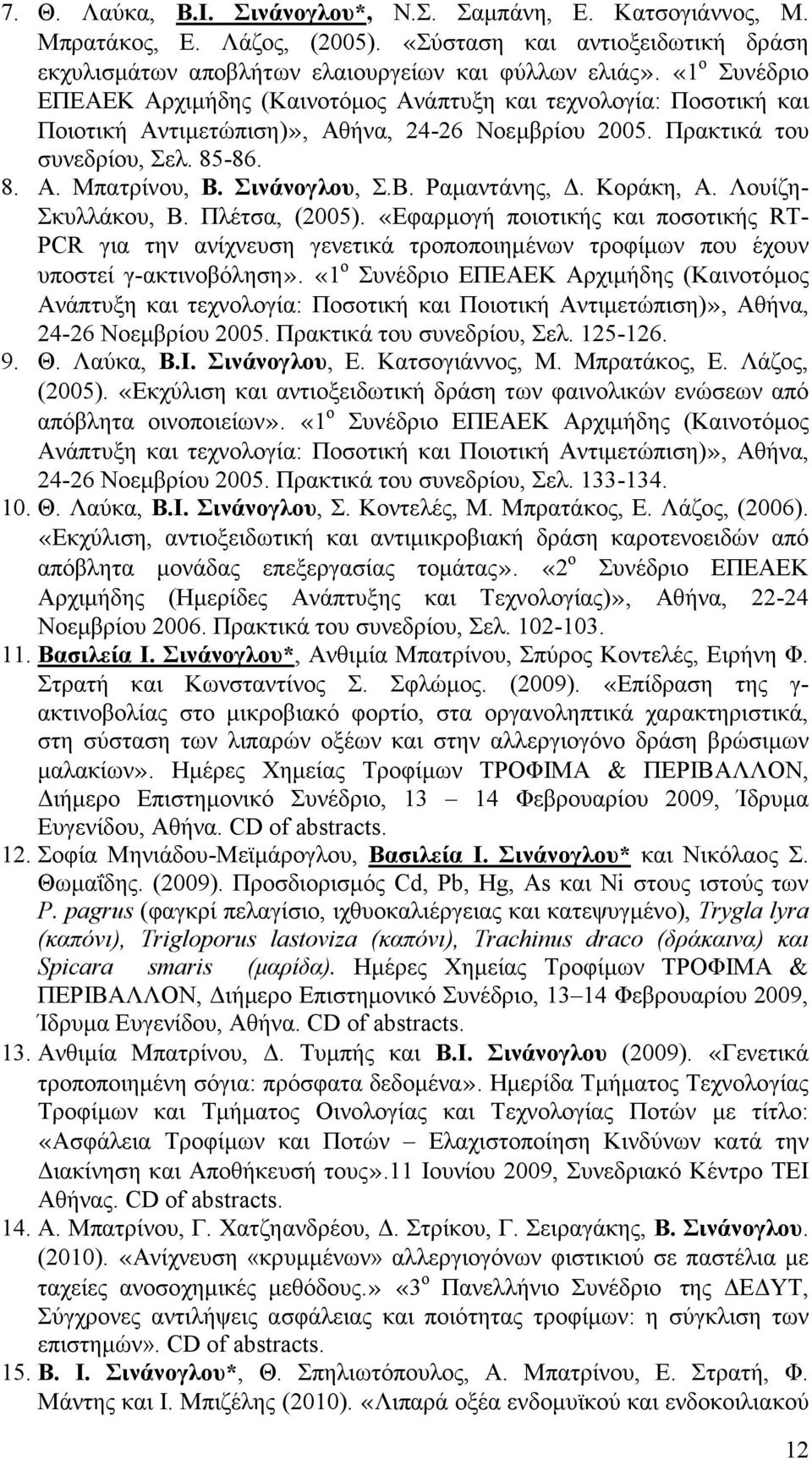 Σινάνογλου, Σ.Β. Ραμαντάνης, Δ. Κοράκη, Α. Λουίζη- Σκυλλάκου, Β. Πλέτσα, (2005).