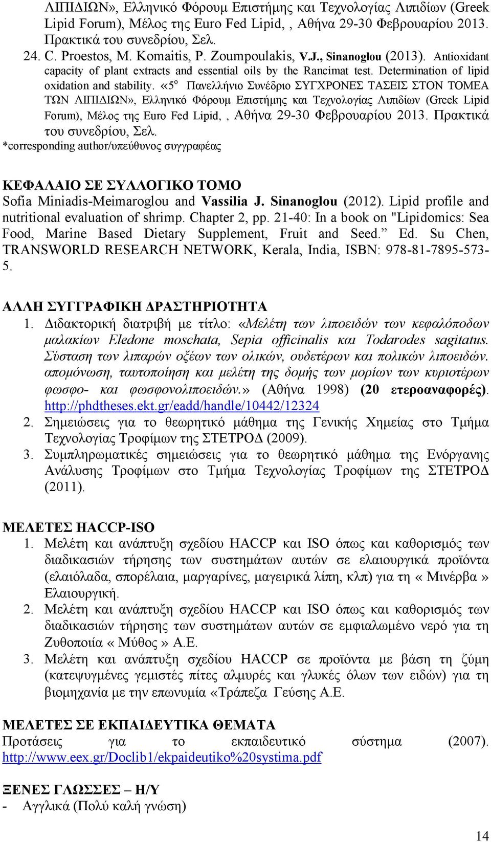 «5 ο Πανελλήνιο Συνέδριο ΣΥΓΧΡΟΝΕΣ ΤΑΣΕΙΣ ΣΤΟΝ ΤΟΜΕΑ ΤΩΝ ΛΙΠΙΔΙΩΝ», Ελληνικό Φόρουμ Επιστήμης και Τεχνολογίας Λιπιδίων (Greek Lipid Forum), Μέλος της Euro Fed Lipid,, Αθήνα 29-30 Φεβρουαρίου 2013.