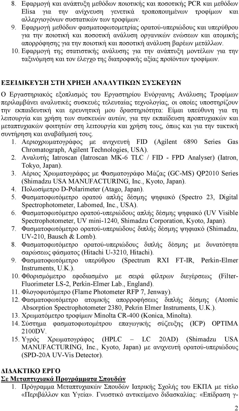 μετάλλων. 10. Εφαρμογή της στατιστικής ανάλυσης για την ανάπτυξη μοντέλων για την ταξινόμηση και τον έλεγχο της διατροφικής αξίας προϊόντων τροφίμων.