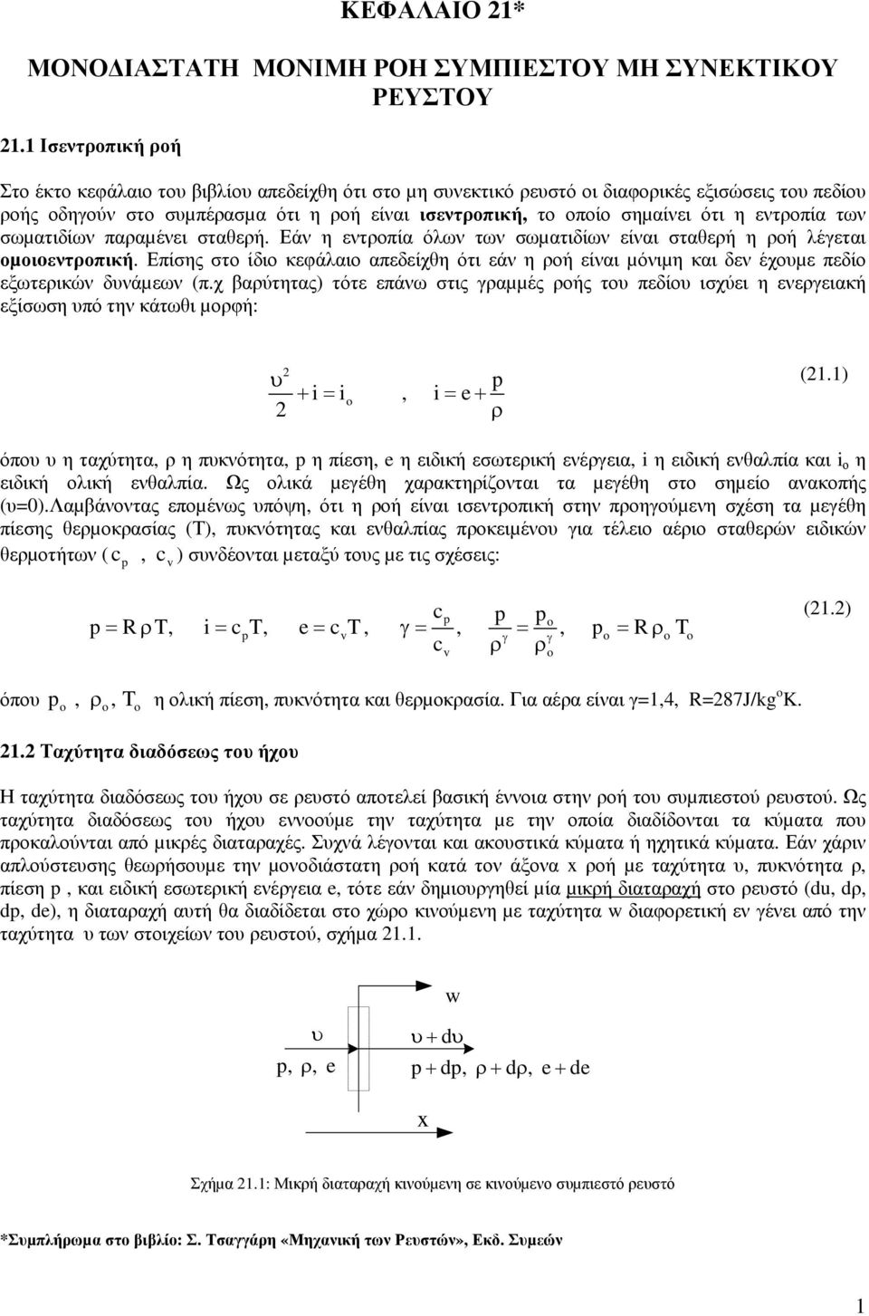 σωµατιδίων πααµένει σταθεή. Εάν η εντοπία όλων των σωµατιδίων είναι σταθεή η οή λέεται οµοιεντοπική.