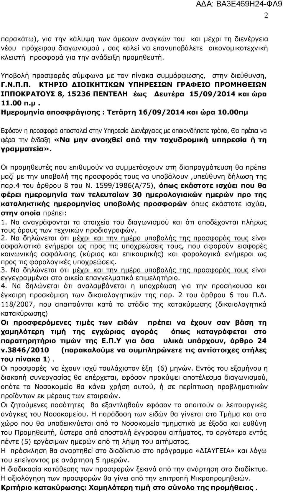 00πμ Εφόσον η προσφορά αποσταλεί στην Υπηρεσία Διενέργειας με οποιονδήποτε τρόπο, Θα πρέπει να φέρει την ένδειξη «Να μην ανοιχθεί από την ταχυδρομική υπηρεσία ή τη γραμματεία».