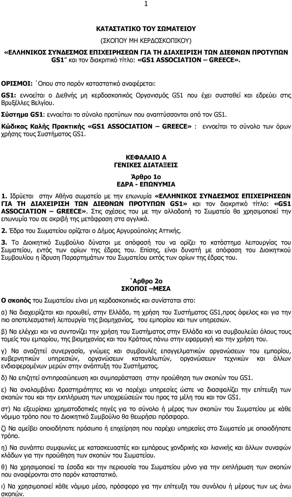 Σύστηµα GS1: εννοείται το σύνολο προτύπων που αναπτύσσονται από τον GS1. Κώδικας Καλής Πρακτικής «GS1 ASSOCIATION GREECE» : εννοείται το σύνολο των όρων χρήσης τους Συστήµατος GS1.