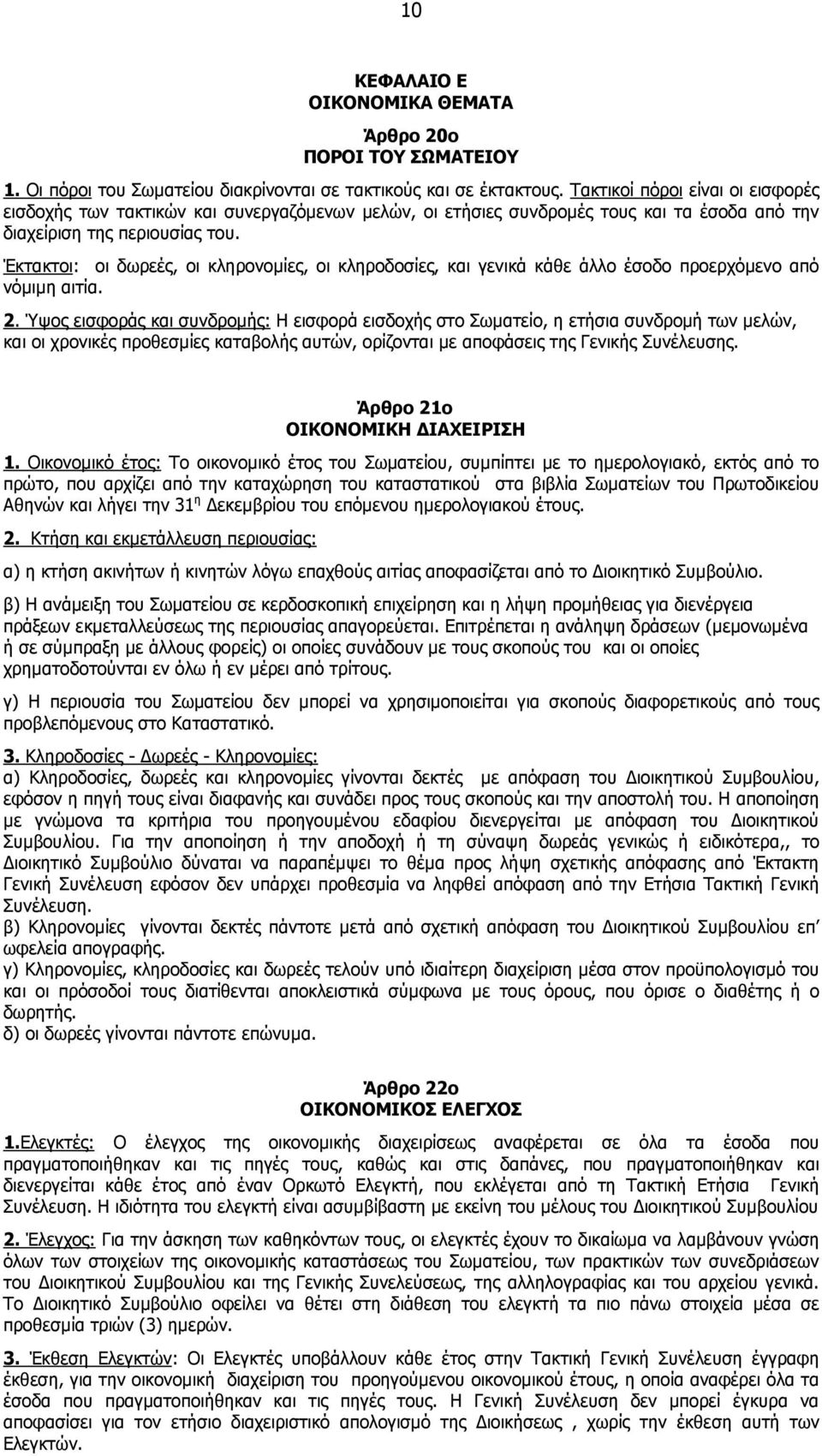 Έκτακτοι: οι δωρεές, οι κληρονοµίες, οι κληροδοσίες, και γενικά κάθε άλλο έσοδο προερχόµενο από νόµιµη αιτία. 2.