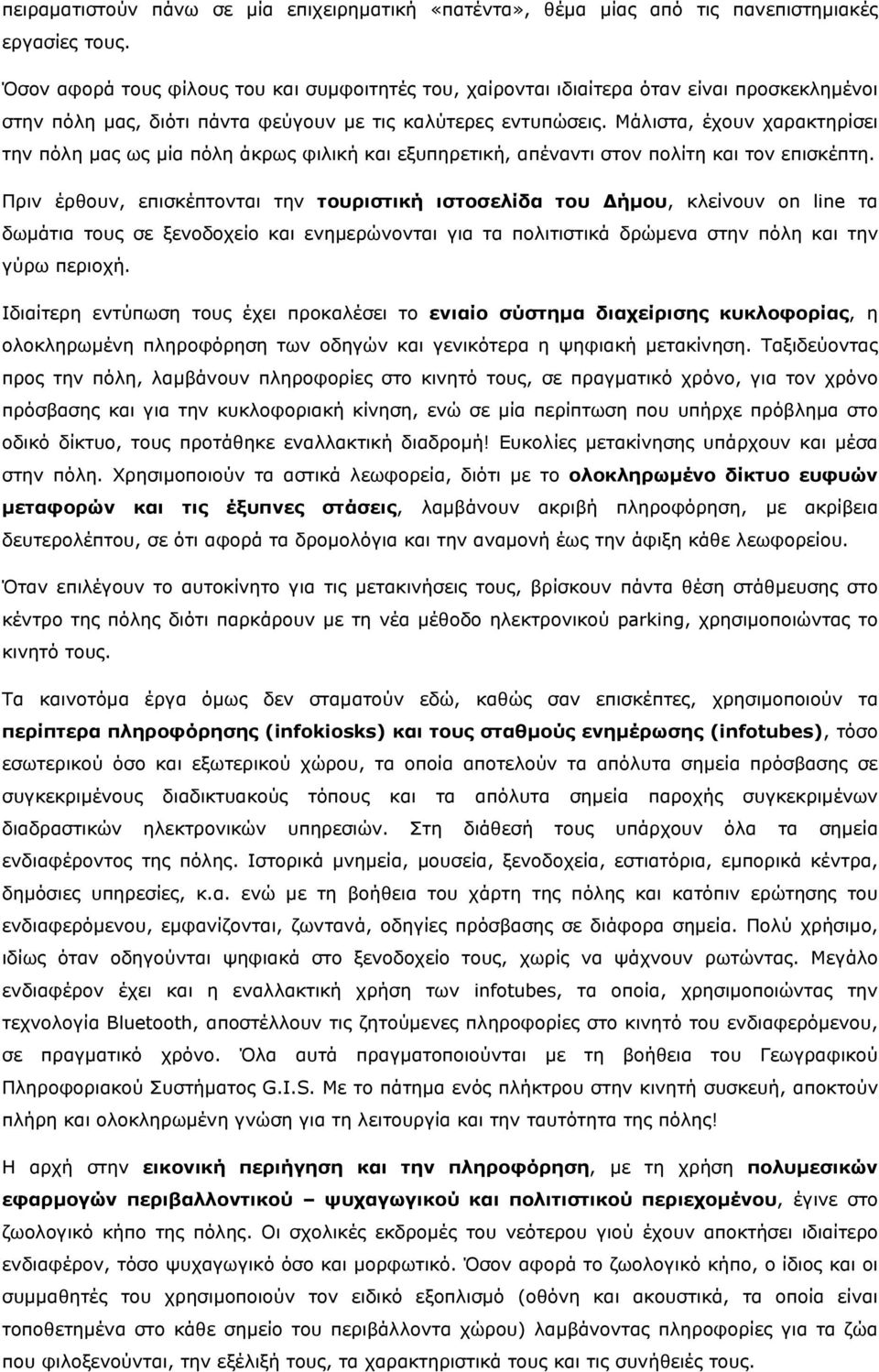 Μάλιστα, έχουν χαρακτηρίσει την πόλη μας ως μία πόλη άκρως φιλική και εξυπηρετική, απέναντι στον πολίτη και τον επισκέπτη.