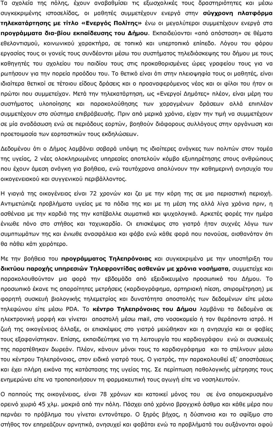 Εκπαιδεύονται «από απόσταση» σε θέματα εθελοντισμού, κοινωνικού χαρακτήρα, σε τοπικό και υπερτοπικό επίπεδο.