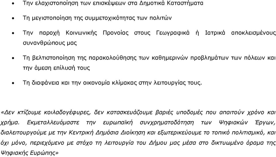 «Δεν κτίζουμε κοιλαδογέφυρες, δεν κατασκευάζουμε βαριές υποδομές που απαιτούν χρόνο και χρήμα.