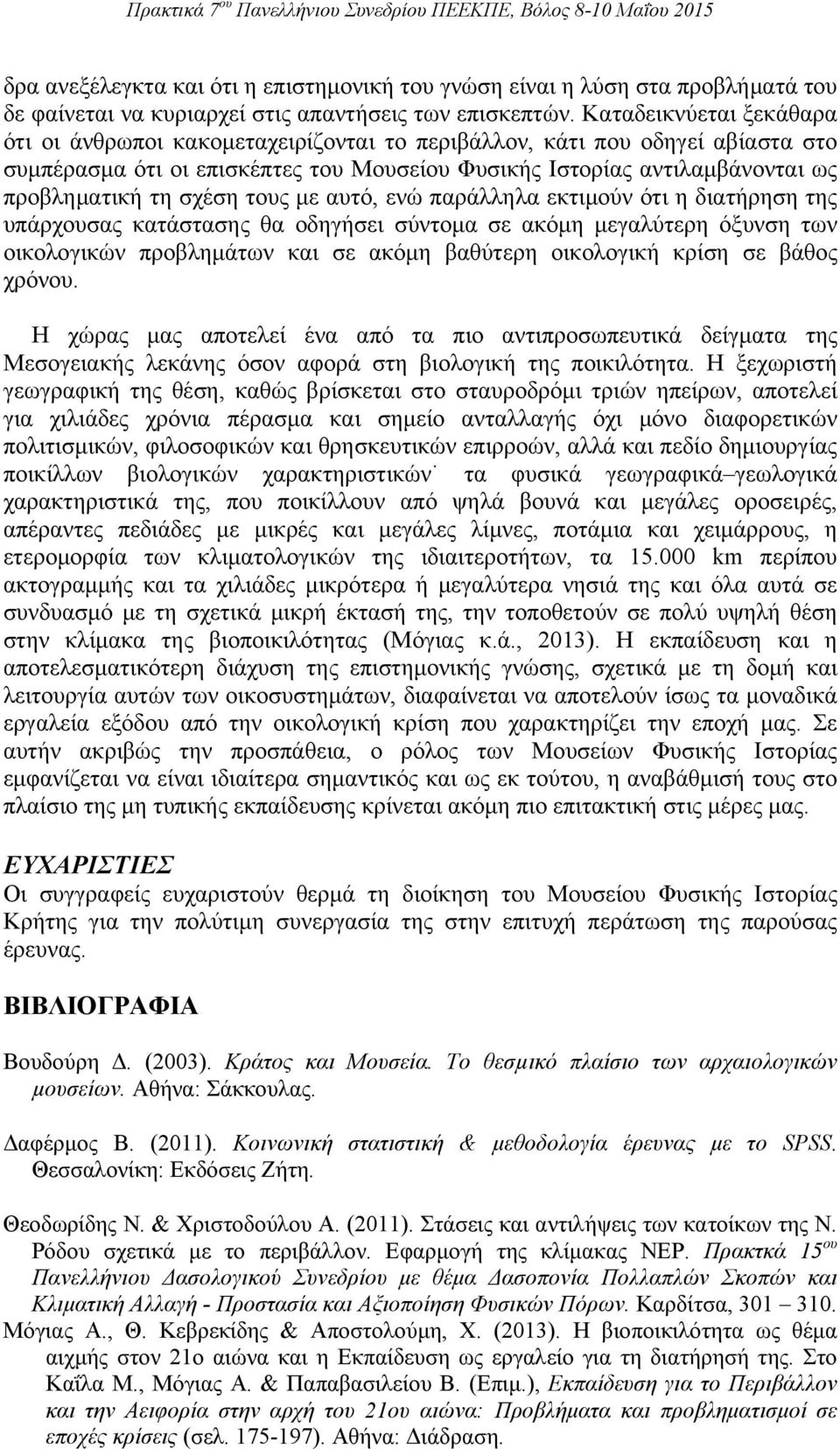 σχέση τους με αυτό, ενώ παράλληλα εκτιμούν ότι η διατήρηση της υπάρχουσας κατάστασης θα οδηγήσει σύντομα σε ακόμη μεγαλύτερη όξυνση των οικολογικών προβλημάτων και σε ακόμη βαθύτερη οικολογική κρίση