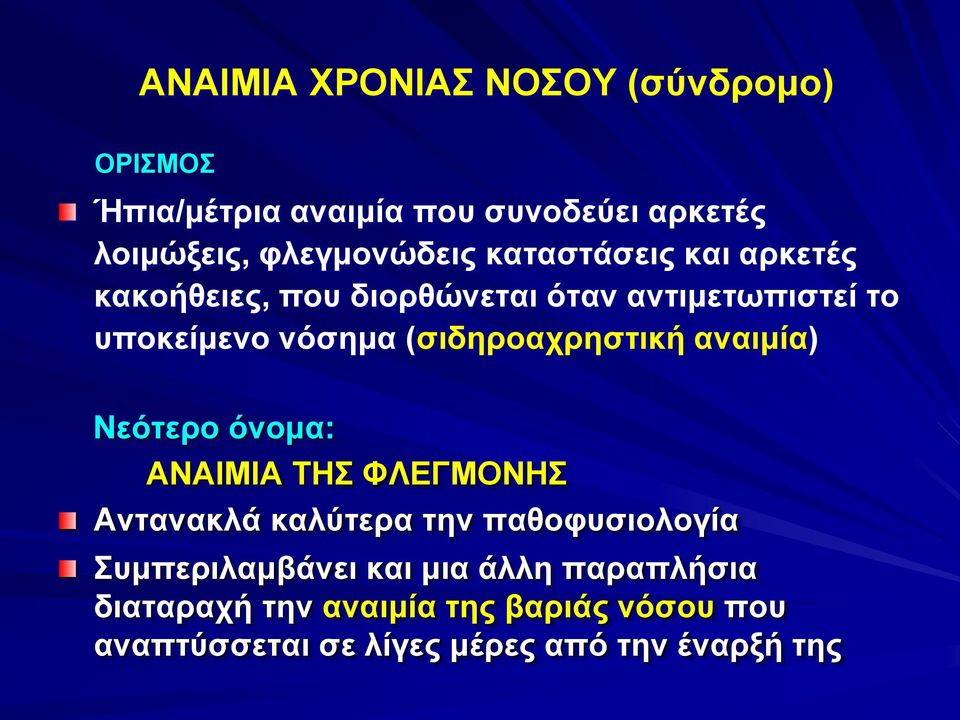 (σιδηροαχρηστική αναιμία) Νεότερο όνομα: ANAIΜΙΑ ΤΗΣ ΦΛΕΓΜΟΝΗΣ Aντανακλά καλύτερα την παθοφυσιολογία