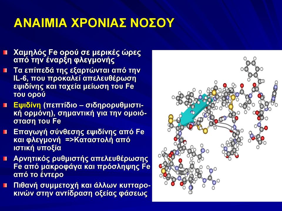 την ομοιόσταση του Fe Επαγωγή σύνθεσης εψιδίνης από Fe και φλεγμονή =>Καταστολή από ιστική υποξία Αρνητικός ρυθμιστής