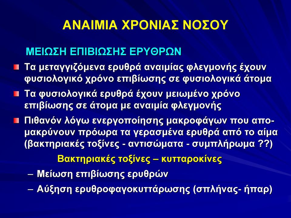 Πιθανόν λόγω ενεργοποίησης μακροφάγων που απομακρύνουν πρόωρα τα γερασμένα ερυθρά από το αίμα (βακτηριακές τοξίνες -