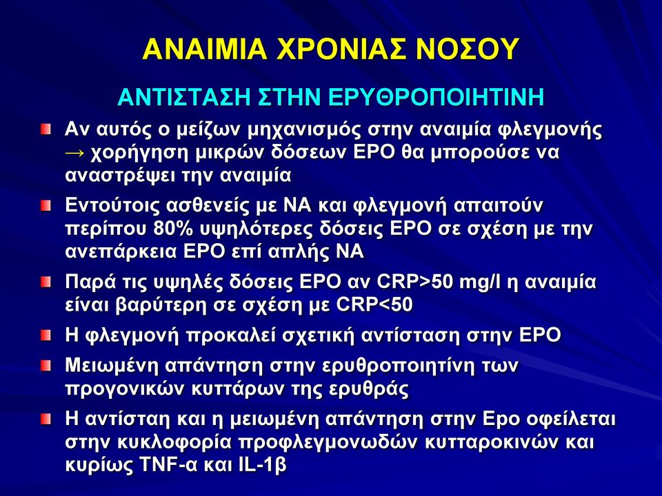 δόσεις ΕΡΟ αν CRP>50 mg/l η αναιμία είναι βαρύτερη σε σχέση με CRP<50 H φλεγμονή προκαλεί σχετική αντίσταση στην EPO Μειωμένη απάντηση στην ερυθροποιητίνη