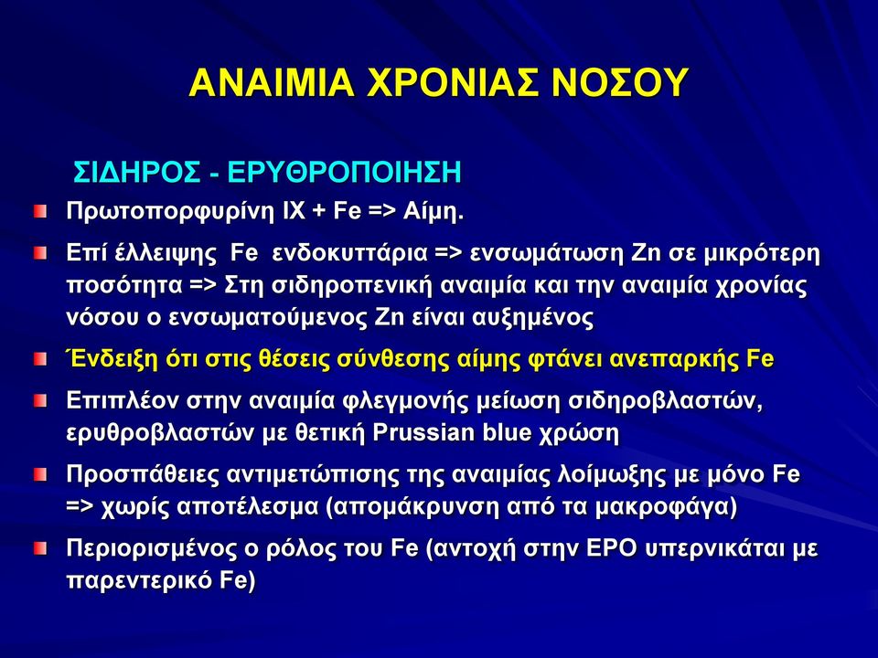 είναι αυξημένος Ένδειξη ότι στις θέσεις σύνθεσης αίμης φτάνει ανεπαρκής Fe Επιπλέον στην αναιμία φλεγμονής μείωση σιδηροβλαστών, ερυθροβλαστών με