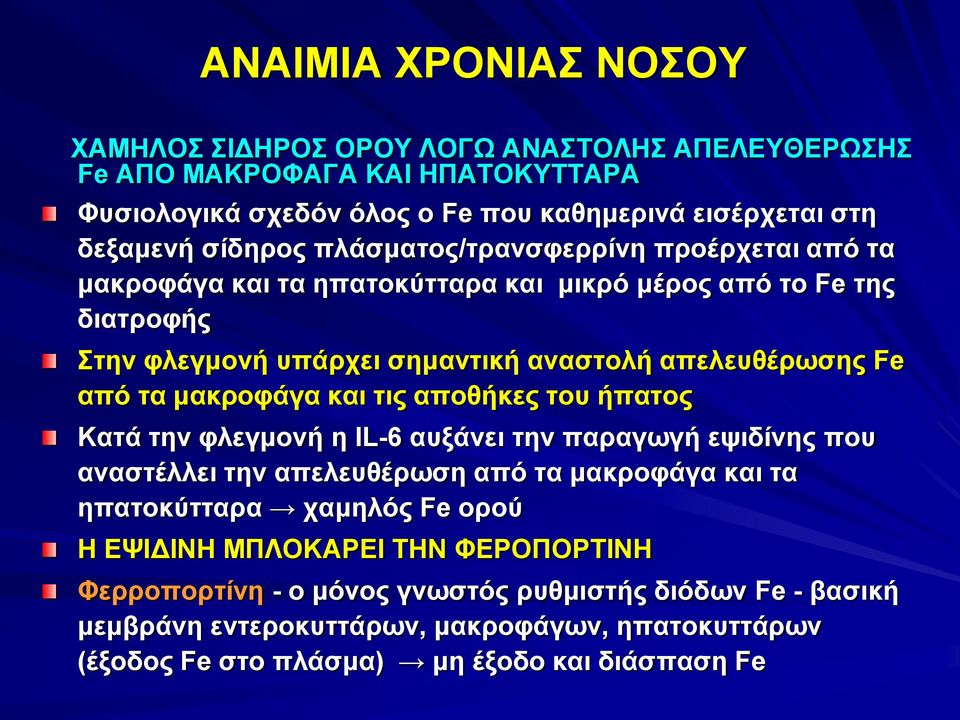 μακροφάγα και τις αποθήκες του ήπατος Κατά την φλεγμονή η ΙL-6 αυξάνει την παραγωγή εψιδίνης που αναστέλλει την απελευθέρωση από τα μακροφάγα και τα ηπατοκύτταρα χαμηλός Fe ορού Η