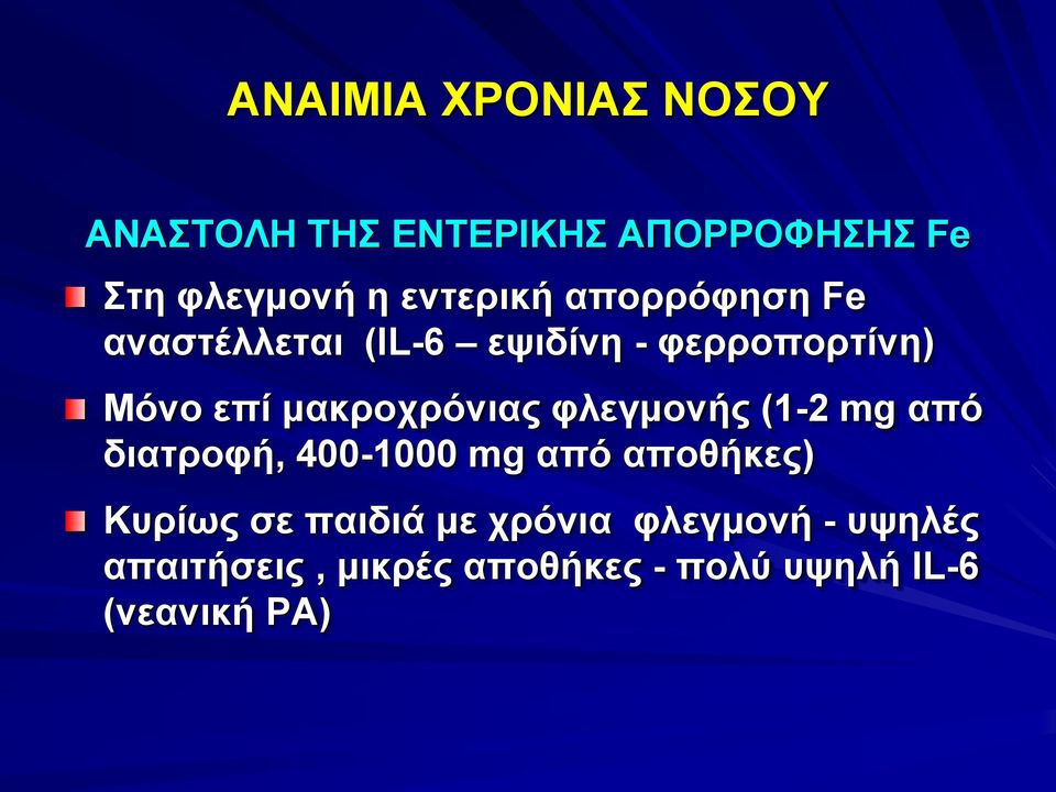 μακροχρόνιας φλεγμονής (1-2 mg από διατροφή, 400-1000 mg από αποθήκες) Κυρίως σε