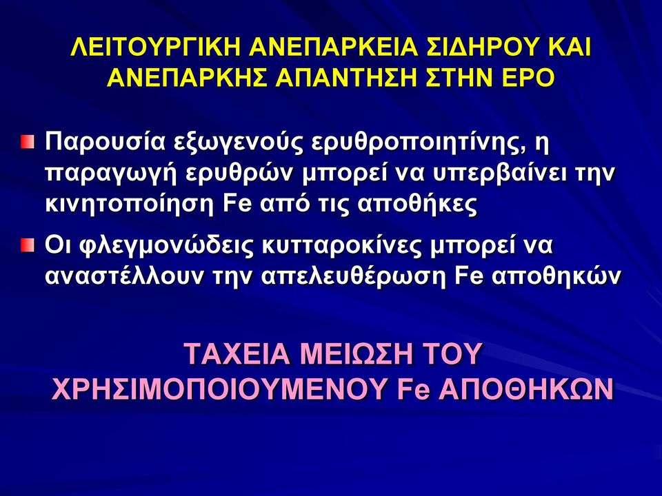 κινητοποίηση Fe από τις αποθήκες Οι φλεγμονώδεις κυτταροκίνες μπορεί να