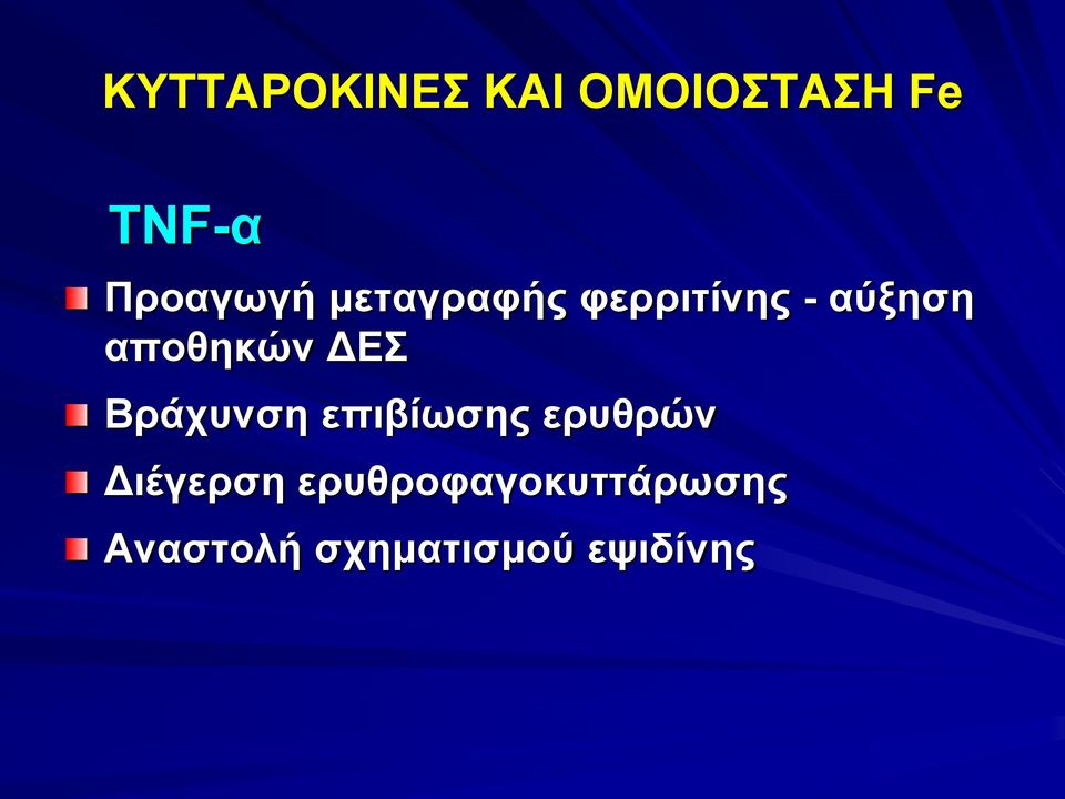 αποθηκών ΔΕΣ Βράχυνση επιβίωσης ερυθρών