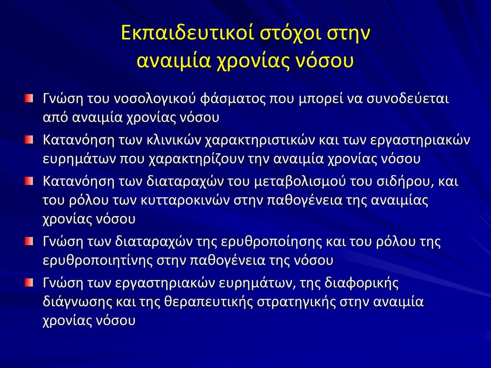 σιδήρου, και του ρόλου των κυτταροκινών στην παθογένεια της αναιμίας χρονίας νόσου Γνώση των διαταραχών της ερυθροποίησης και του ρόλου της