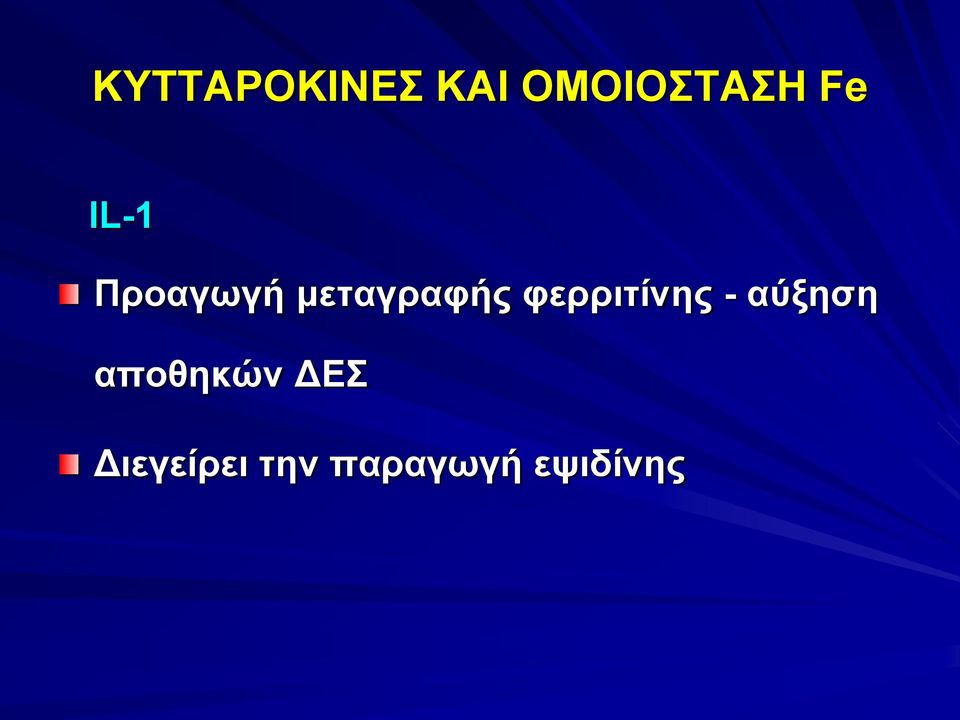 φερριτίνης - αύξηση αποθηκών