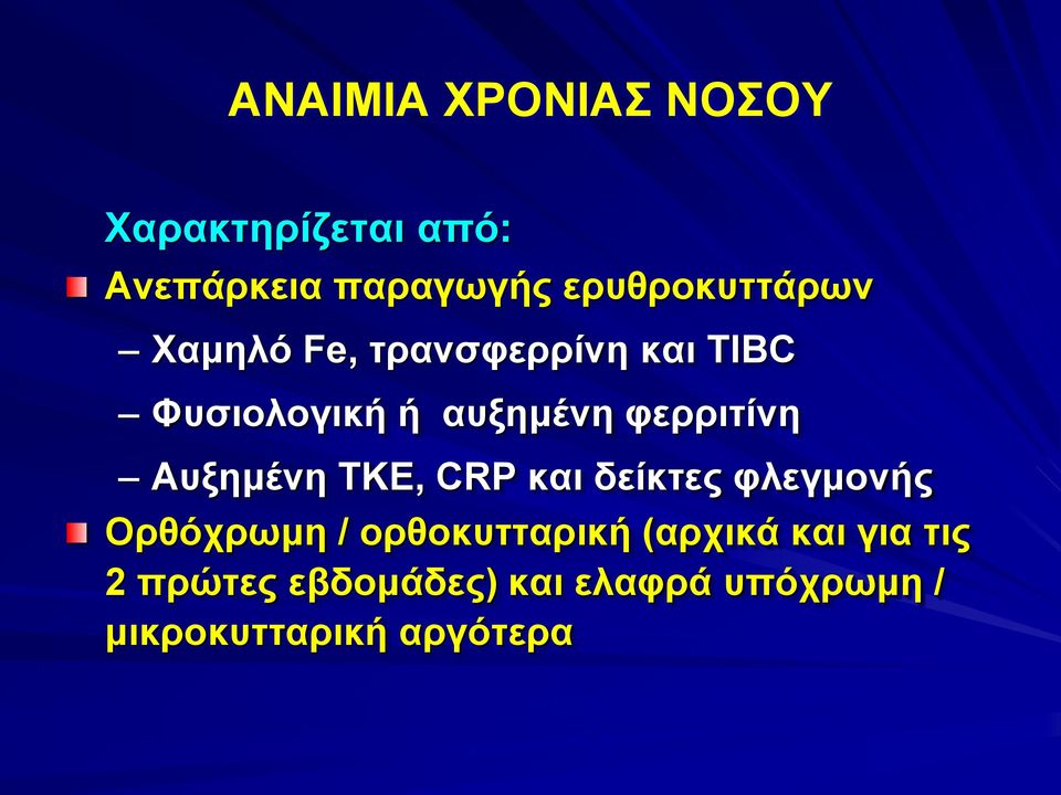 φερριτίνη Αυξημένη ΤΚΕ, CRP και δείκτες φλεγμονής Ορθόχρωμη /