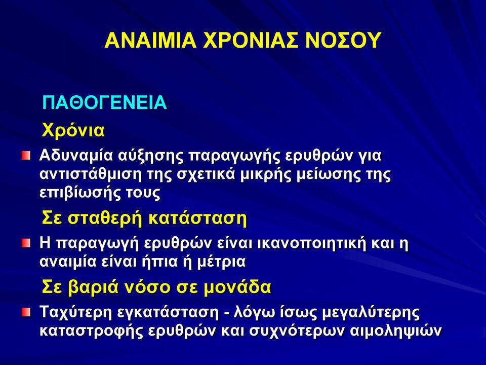 παραγωγή ερυθρών είναι ικανοποιητική και η αναιμία είναι ήπια ή μέτρια Σε βαριά νόσο