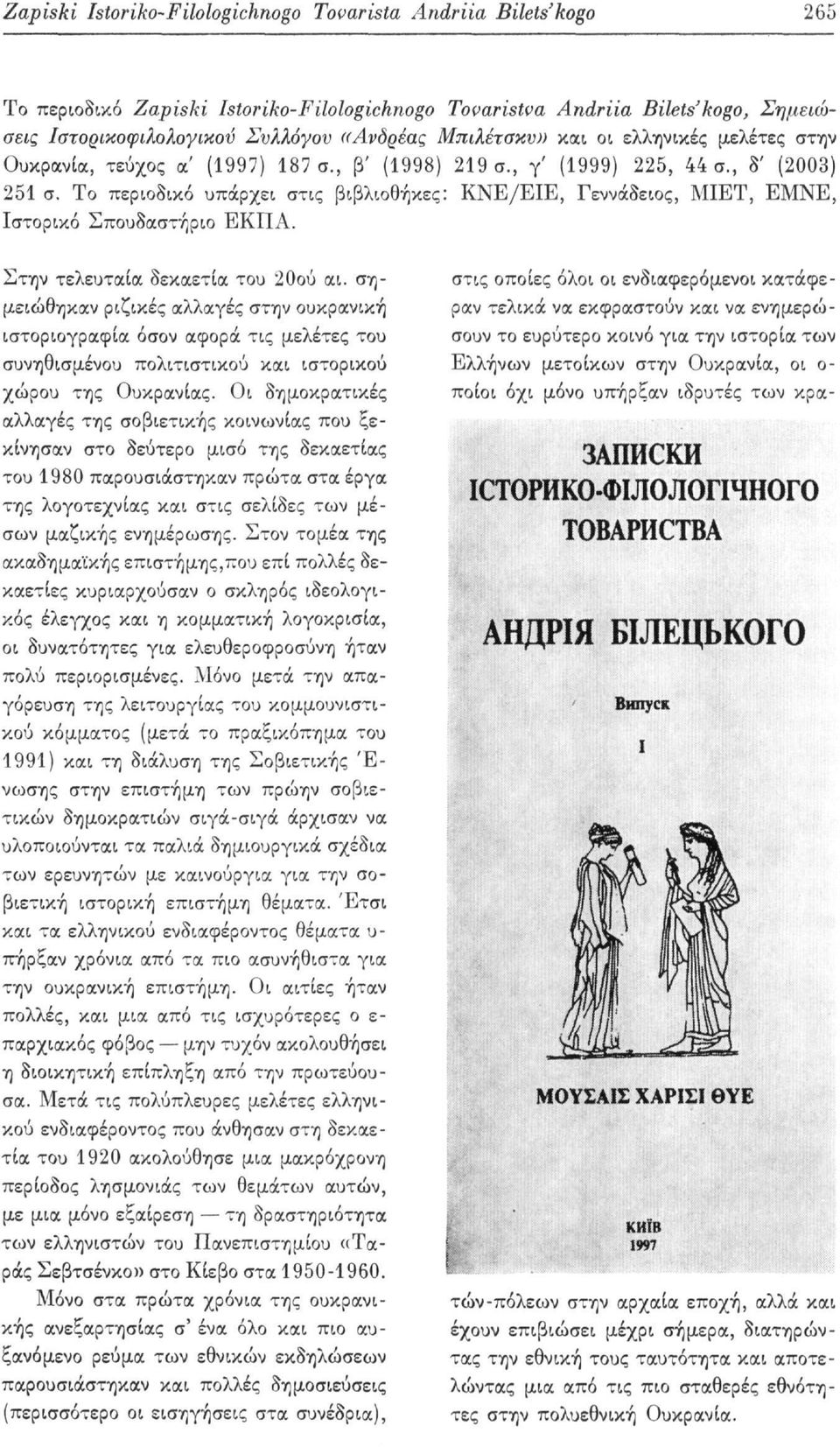 Το περιοδικό υπάρχει στις βιβλιοθήκες: ΚΝΕ/ΕΙΕ, Γεννάδειος, ΜΙΕΤ, ΕΜΝΕ, Ιστορικό Σπουδαστήριο ΕΚΠΑ. Στην τελευταία δεκαετία του 20ού αι.