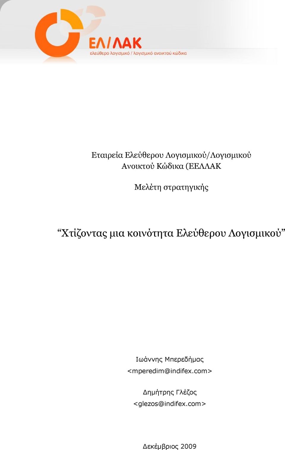 κοινότητα Ελεύθερου Λογισμικού Ιωάννης Μπερεδήμας