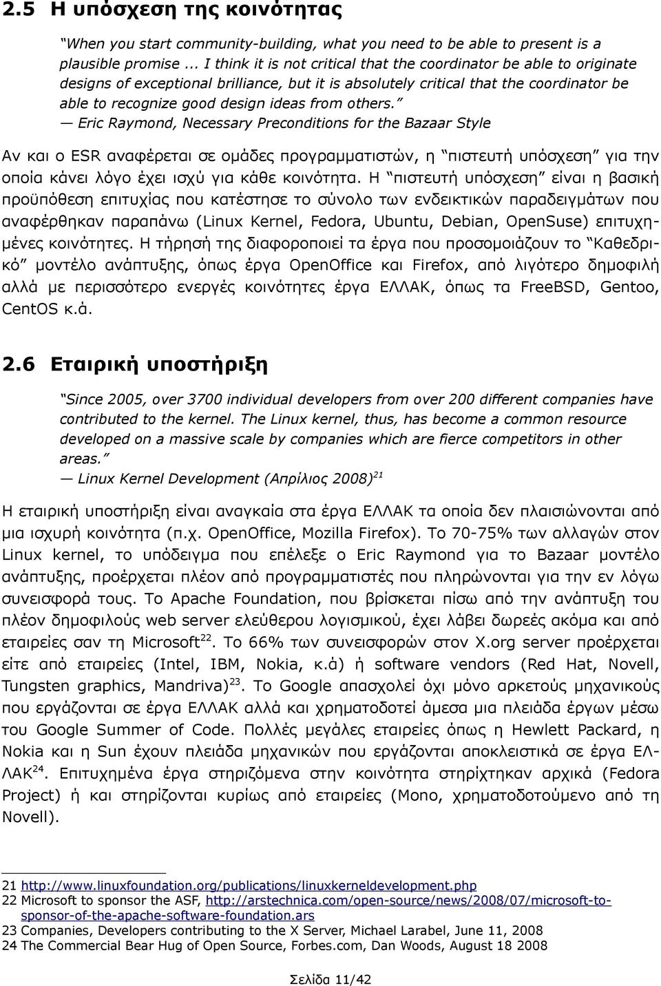 from others. Eric Raymond, Necessary Preconditions for the Bazaar Style Αν και ο ESR αναφέρεται σε ομάδες προγραμματιστών, η πιστευτή υπόσχεση για την οποία κάνει λόγο έχει ισχύ για κάθε κοινότητα.