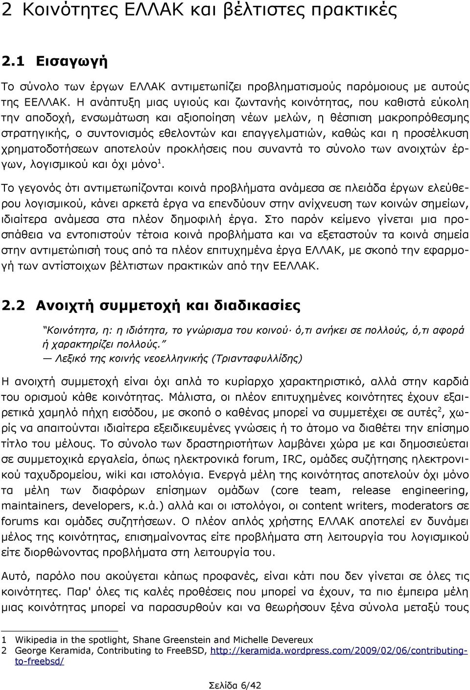 καθώς και η προσέλκυση χρηματοδοτήσεων αποτελούν προκλήσεις που συναντά το σύνολο των ανοιχτών έργων, λογισμικού και όχι μόνο 1.