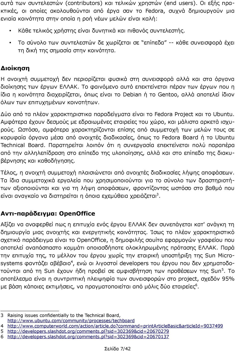 συντελεστής. Το σύνολο των συντελεστών δε χωρίζεται σε επίπεδα -- κάθε συνεισφορά έχει τη δική της σημασία στην κοινότητα.