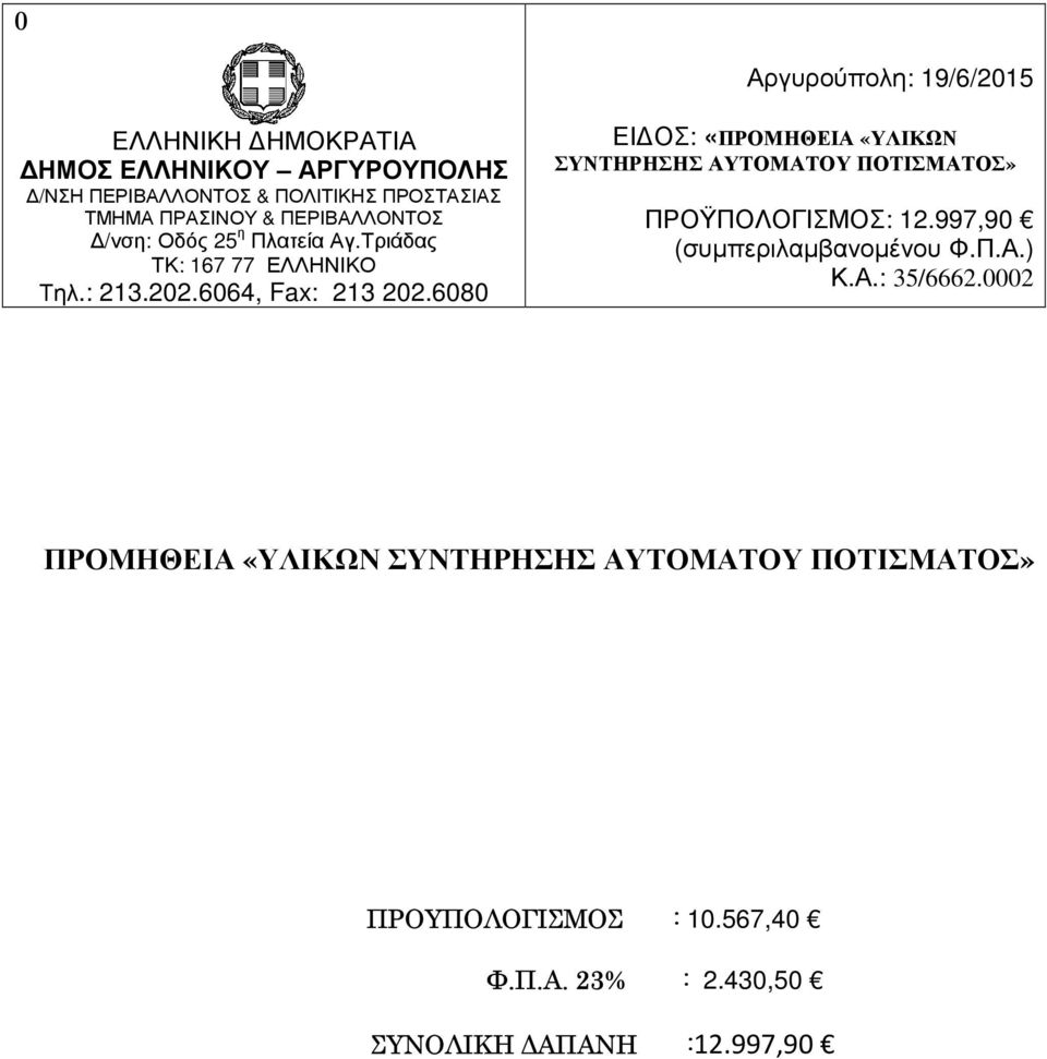 6080 ΕΙ ΟΣ: «ΠΡΟΜΗΘΕΙΑ «ΥΛΙΚΩΝ ΣΥΝΤΗΡΗΣΗΣ ΑΥΤΟΜΑΤΟΥ ΠΟΤΙΣΜΑΤΟΣ» ΠΡΟΫΠΟΛΟΓΙΣΜΟΣ: 12.997,90 (συµπεριλαµβανοµένου Φ.Π.Α.) Κ.Α.: 35/6662.