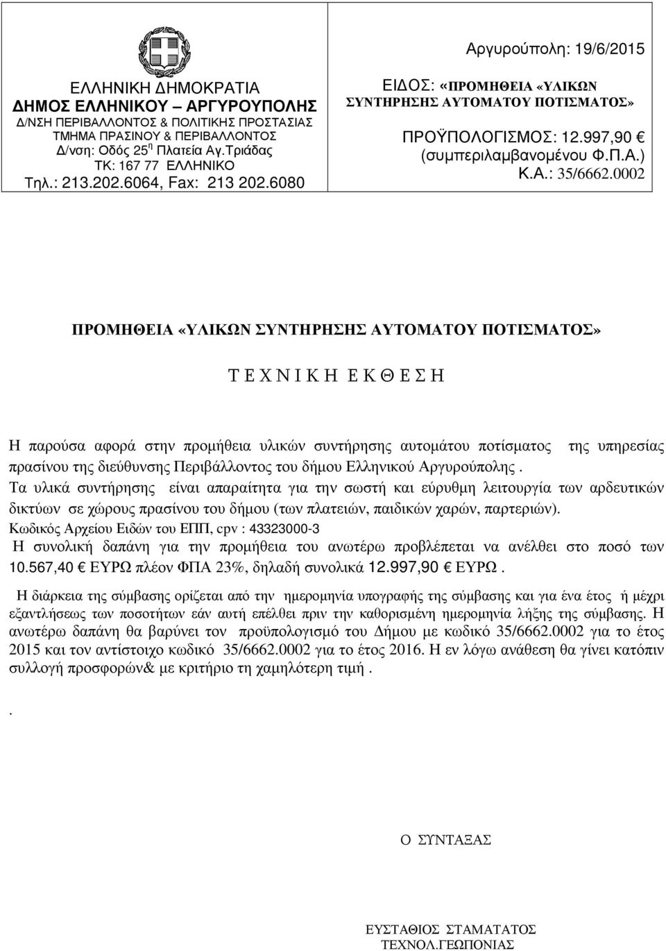 0002 ΠΡΟΜΗΘΕΙΑ «ΥΛΙΚΩΝ ΣΥΝΤΗΡΗΣΗΣ ΑΥΤΟΜΑΤΟΥ ΠΟΤΙΣΜΑΤΟΣ» Τ Ε Χ Ν Ι Κ Η Ε Κ Θ Ε Σ Η Η παρούσα αφορά στην προµήθεια υλικών συντήρησης αυτοµάτου ποτίσµατος της υπηρεσίας πρασίνου της διεύθυνσης