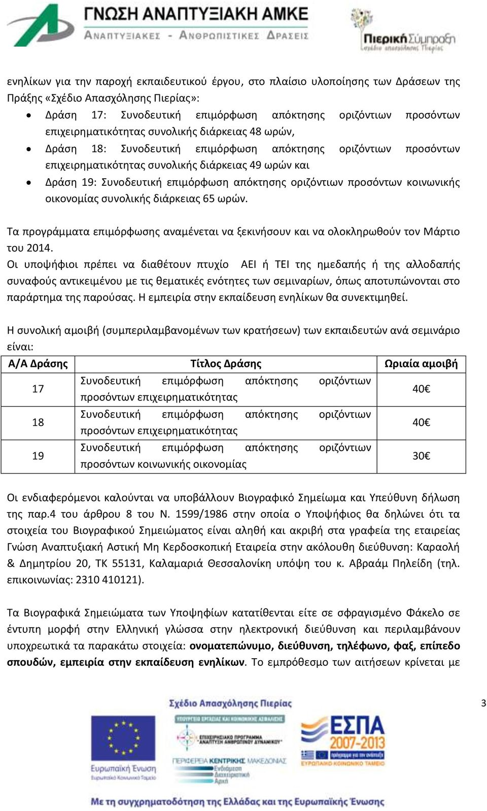 απόκτησης οριζόντιων προσόντων κοινωνικής οικονομίας συνολικής διάρκειας 5 ωρών. Τα προγράμματα επιμόρφωσης αναμένεται να ξεκινήσουν και να ολοκληρωθούν τον Μάρτιο του 2014.