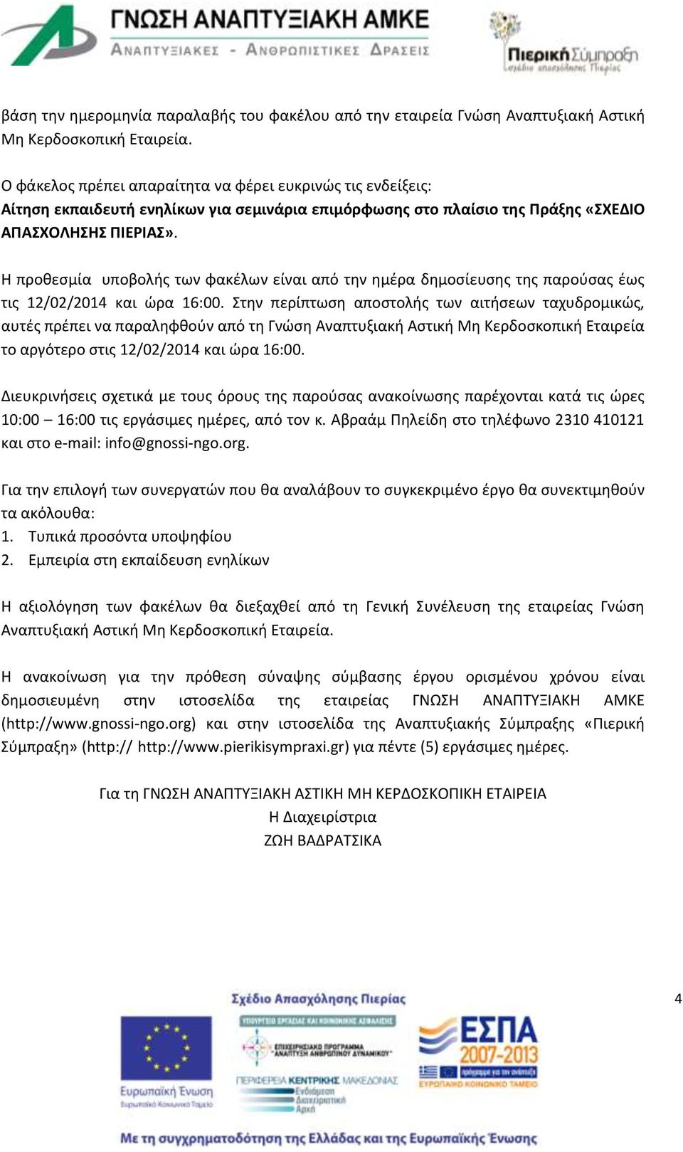 Η προθεσμία υποβολής των φακέλων είναι από την ημέρα δημοσίευσης της παρούσας έως τις 12/02/2014 και ώρα 1:00.