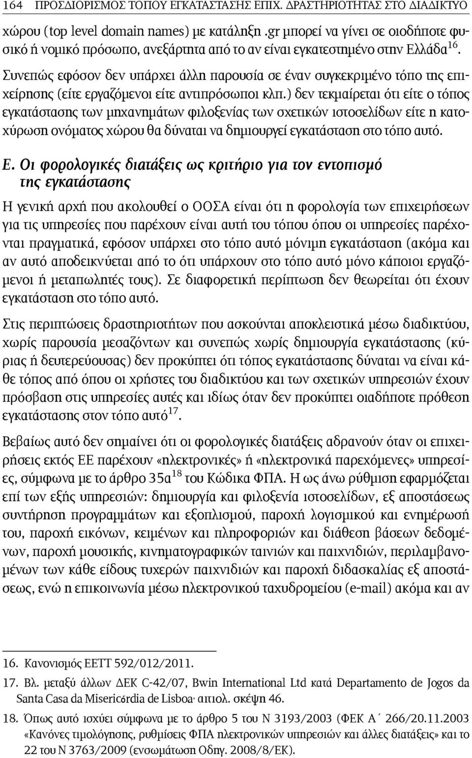 Συνεπώς εφόσον δεν υπάρχει άλλη παρουσία σε έναν συγκεκριμένο τόπο της επιχείρησης (είτε εργαζόμενοι είτε αντιπρόσωποι κλπ.