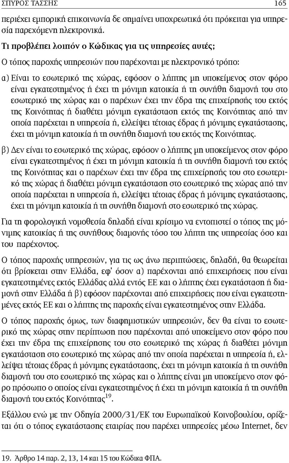 εγκατεστημένος ή έχει τη μόνιμη κατοικία ή τη συνήθη διαμονή του στο εσωτερικό της χώρας και ο παρέχων έχει την έδρα της επιχείρησής του εκτός της Κοινότητας ή διαθέτει μόνιμη εγκατάσταση εκτός της