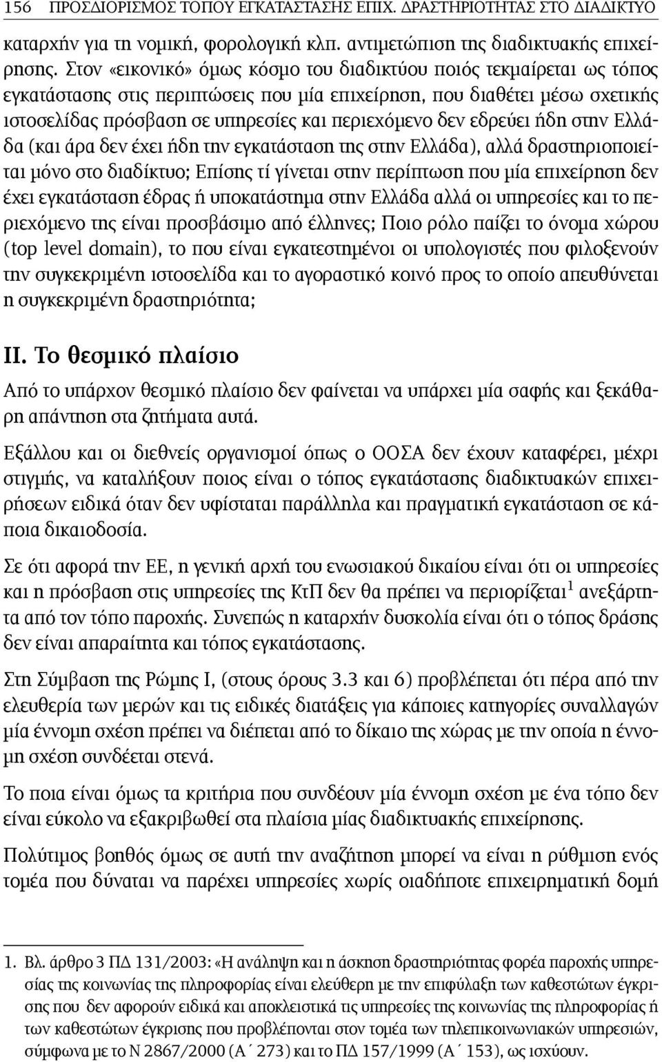 εδρεύει ήδη στην Ελλάδα (και άρα δεν έχει ήδη την εγκατάσταση της στην Ελλάδα), αλλά δραστηριοποιείται μόνο στο διαδίκτυο; Επίσης τί γίνεται στην περίπτωση που μία επιχείρηση δεν έχει εγκατάσταση