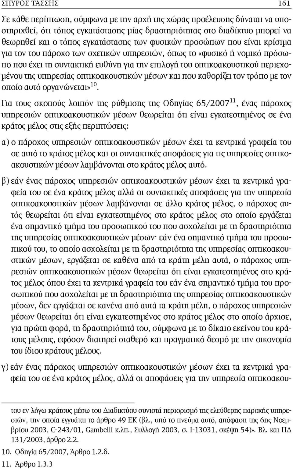 περιεχομένου της υπηρεσίας οπτικοακουστικών μέσων και που καθορίζει τον τρόπο με τον οποίο αυτό οργανώνεται» 10.