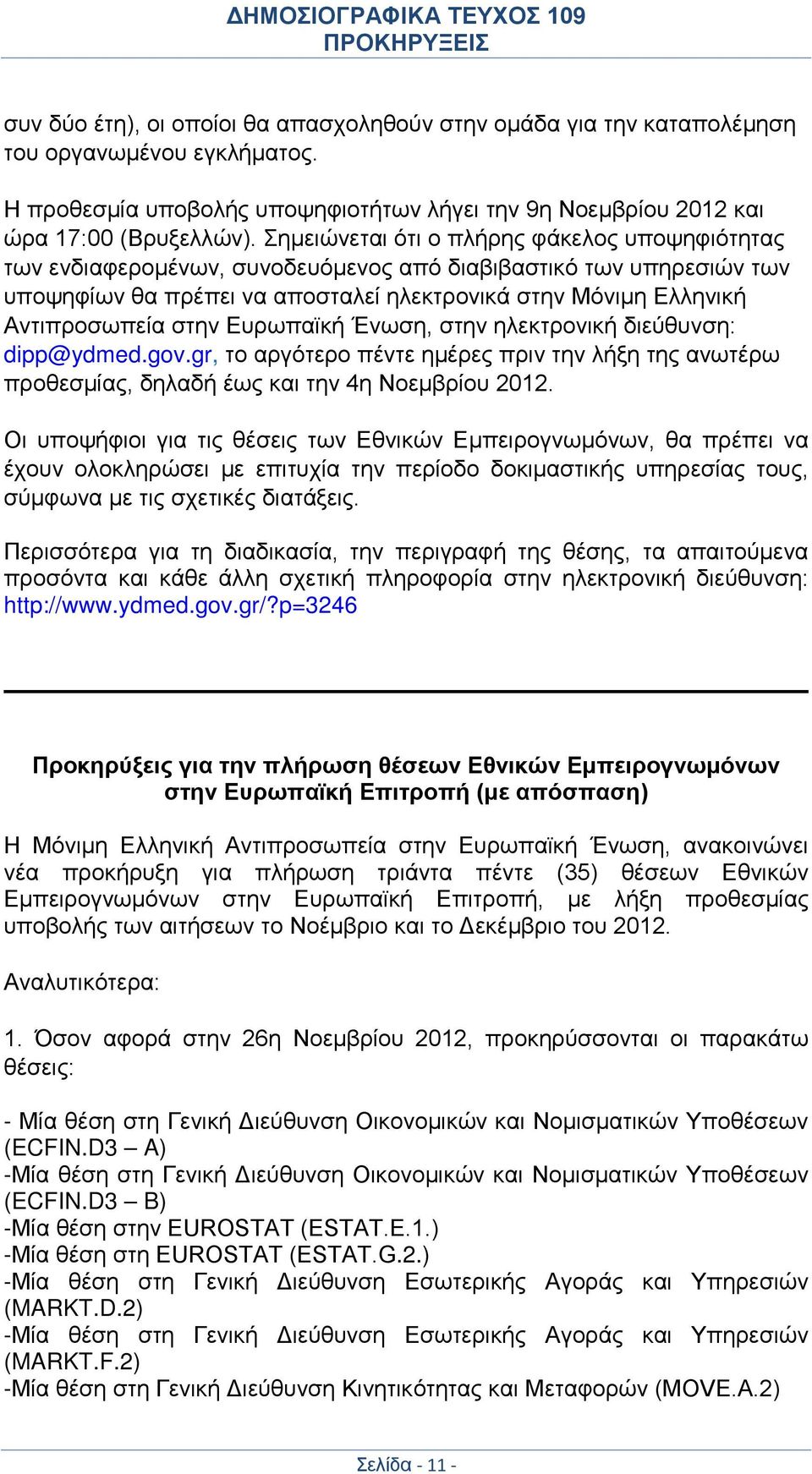 στην Ευρωπαϊκή Ένωση, στην ηλεκτρονική διεύθυνση: dipp@ydmed.gov.gr, το αργότερο πέντε ημέρες πριν την λήξη της ανωτέρω προθεσμίας, δηλαδή έως και την 4η Νοεμβρίου 2012.