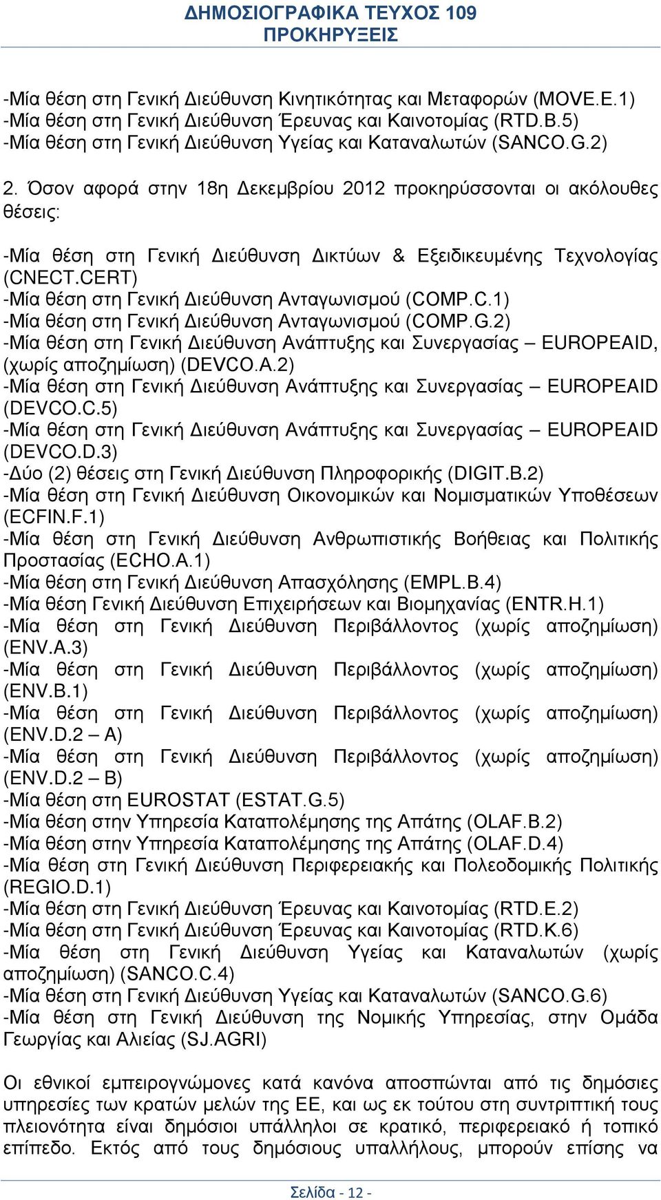 CERT) -Μία θέση στη Γενική Διεύθυνση Ανταγωνισμού (COMP.C.1) -Μία θέση στη Γενική Διεύθυνση Ανταγωνισμού (COMP.G.