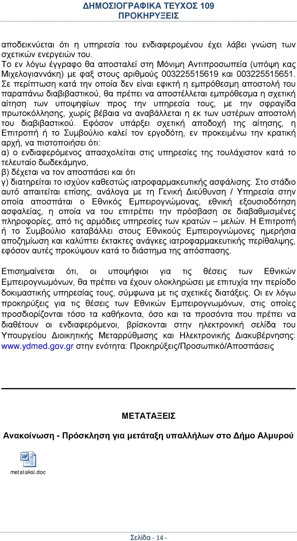 Σε περίπτωση κατά την οποία δεν είναι εφικτή η εμπρόθεσμη αποστολή του παραπάνω διαβιβαστικού, θα πρέπει να αποστέλλεται εμπρόθεσμα η σχετική αίτηση των υποψηφίων προς την υπηρεσία τους, με την