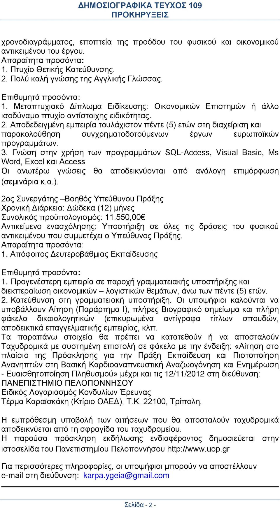 Αποδεδειγμένη εμπειρία τουλάχιστον πέντε (5) ετών στη διαχείριση και παρακολούθηση συγχρηματοδοτούμενων έργων ευρωπαϊκών προγραμμάτων. 3.