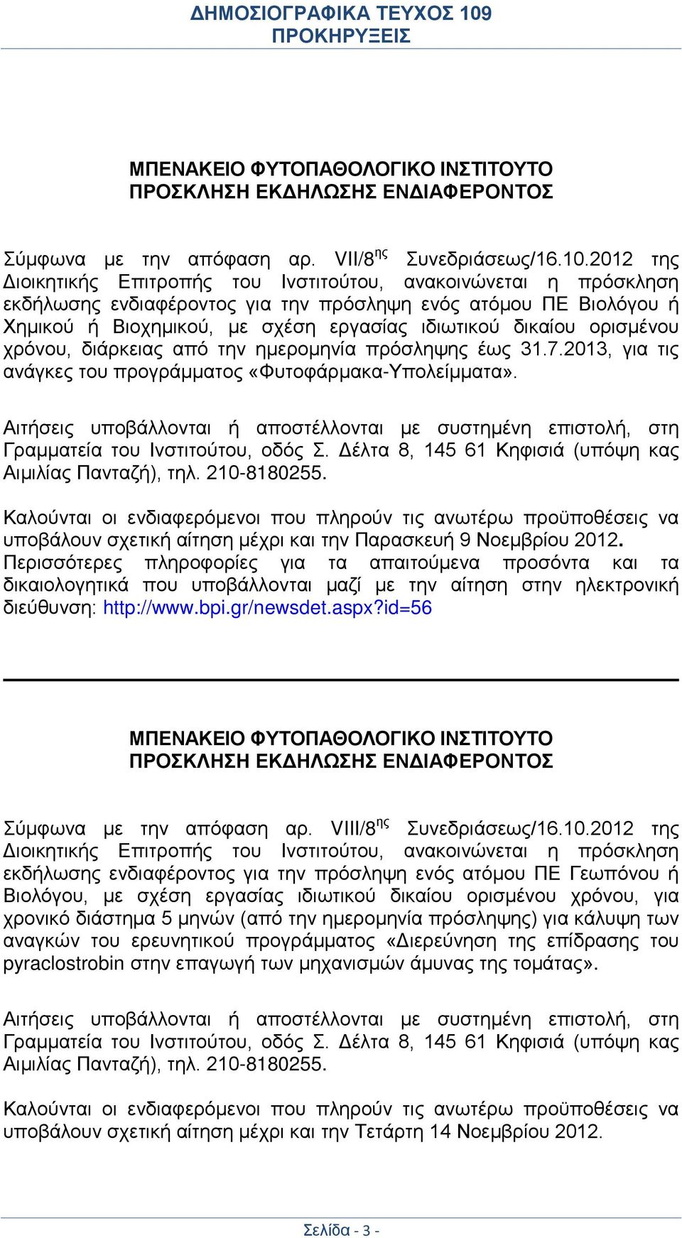 ορισμένου χρόνου, διάρκειας από την ημερομηνία πρόσληψης έως 31.7.2013, για τις ανάγκες του προγράμματος «Φυτοφάρμακα-Υπολείμματα».