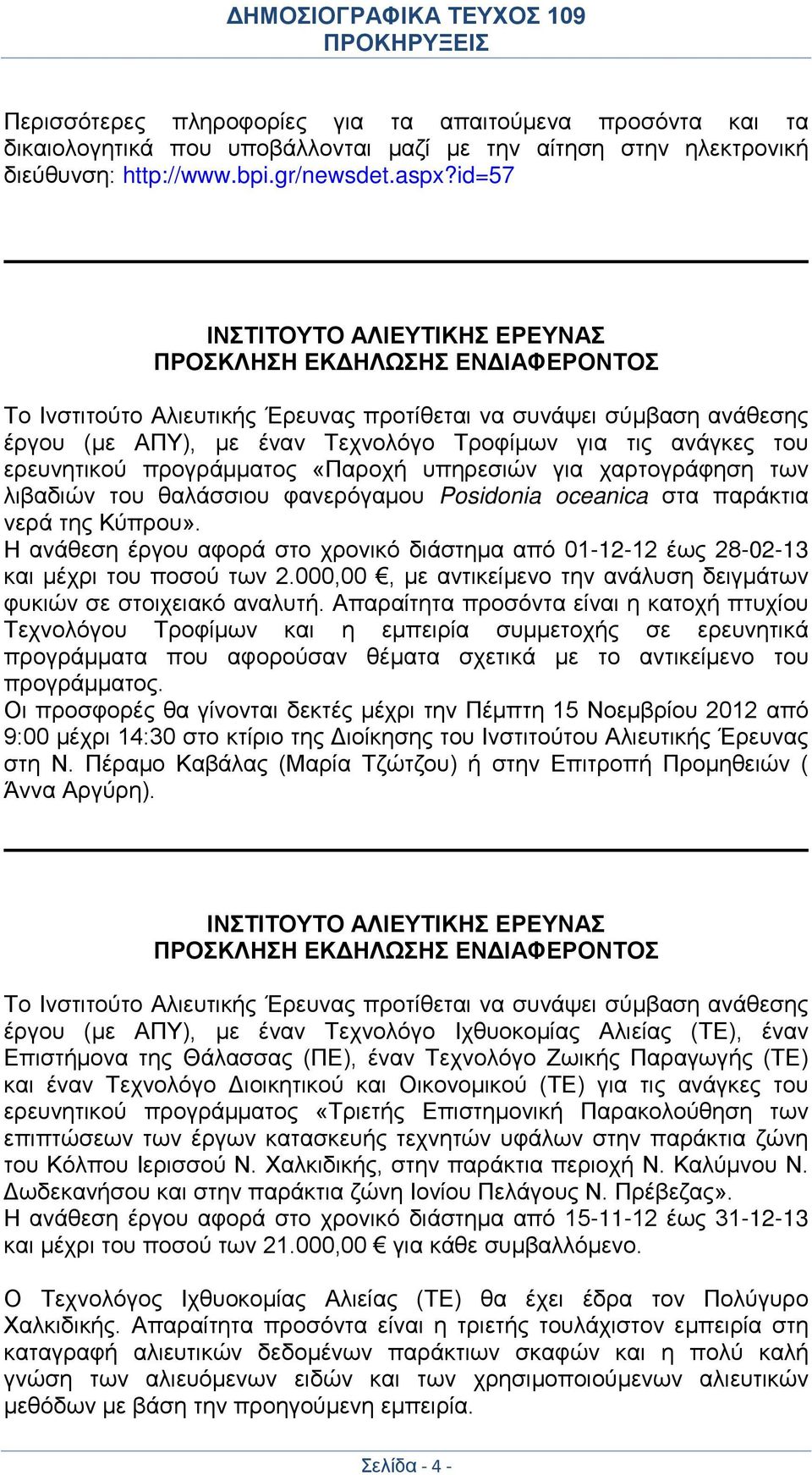 ανάγκες του ερευνητικού προγράμματος «Παροχή υπηρεσιών για χαρτογράφηση των λιβαδιών του θαλάσσιου φανερόγαμου Posidonia oceanica στα παράκτια νερά της Κύπρου».